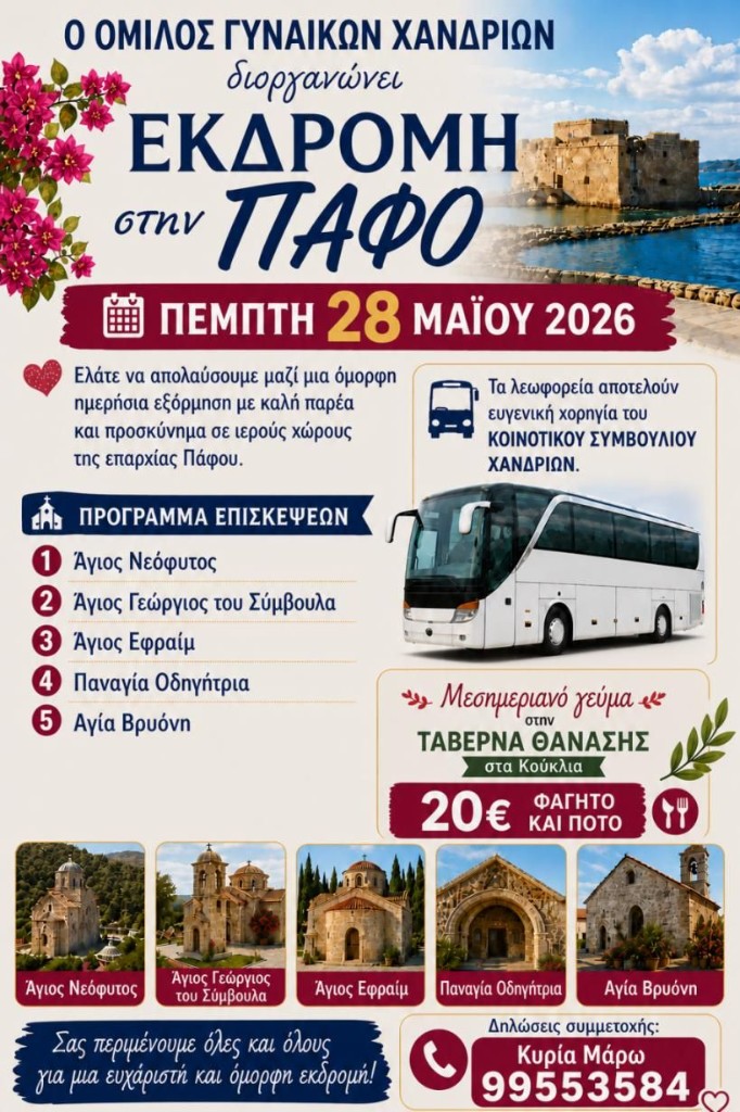 Αφίσα εκδρομής στην Πάφο από τον Όμιλο Γυναικών Χανδριών