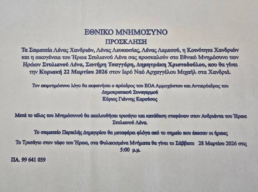 Εθνικό Μνημόσυνο – Πρόσκληση