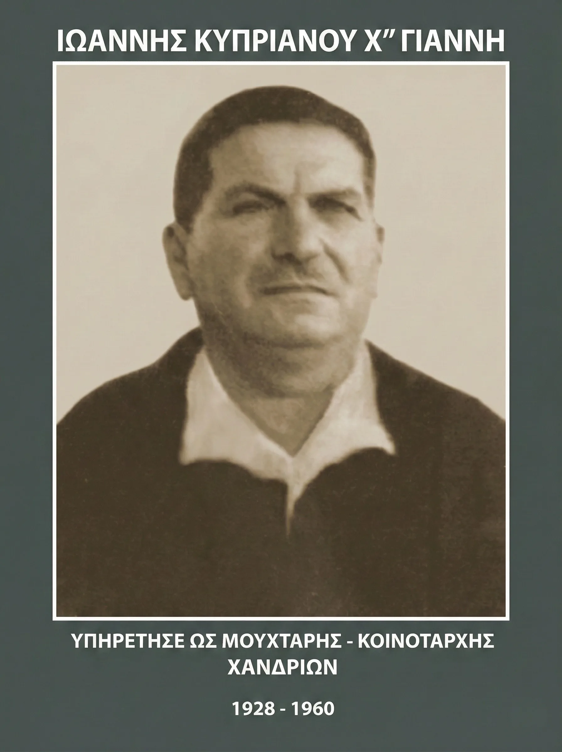 Ιωάννης Κυπριανού «Γιάννης» (1928-1960)