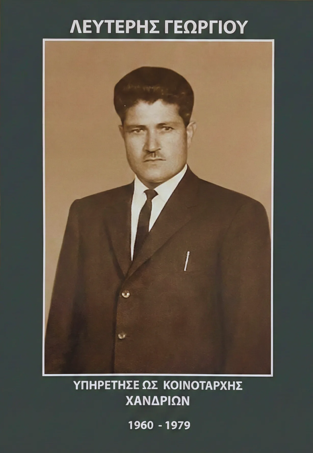 Λευτέρης Γεωργίου (1960-1979)