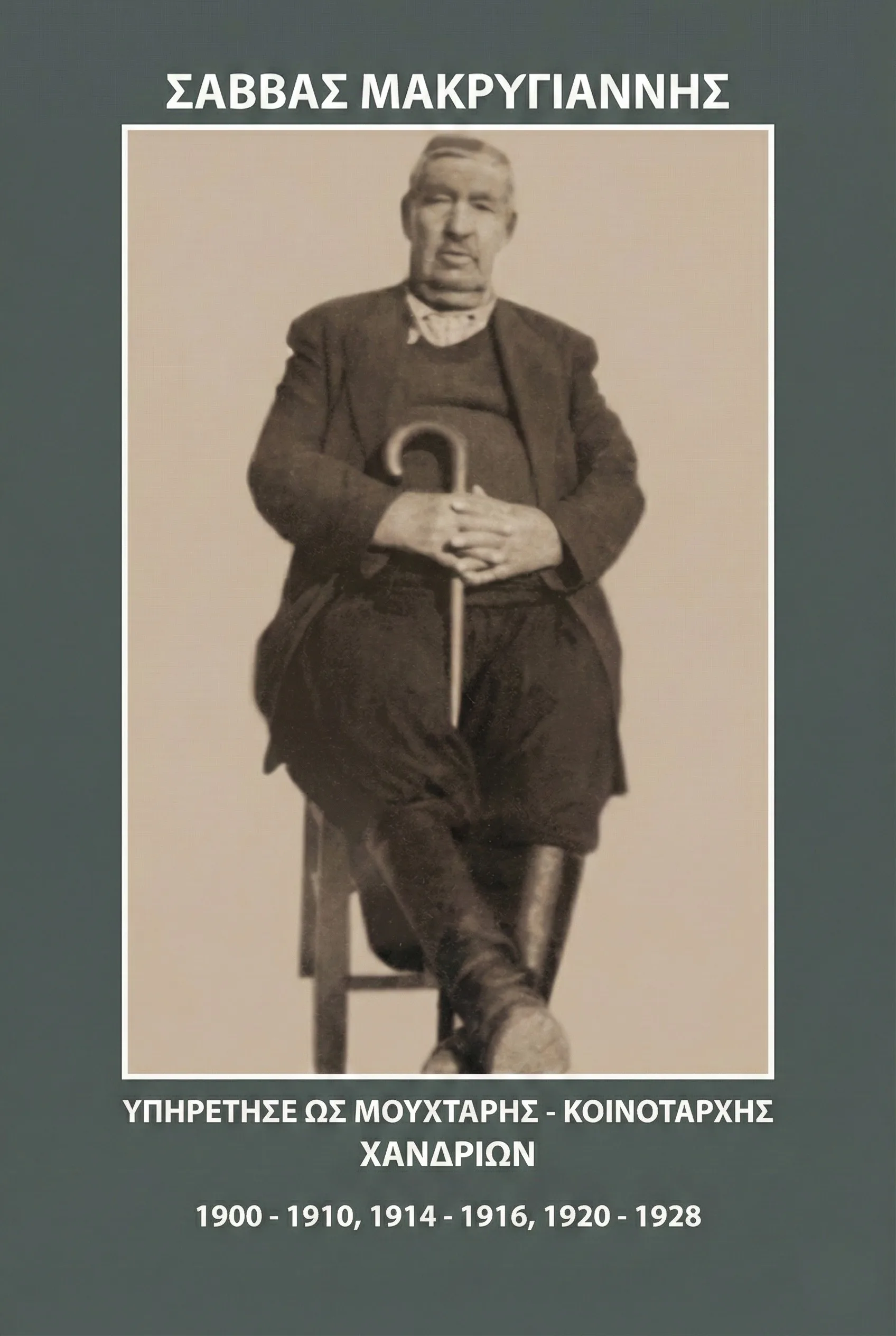 Σάββας Μακρυγιάννης (1900-1910, 1914-1916, 1920-1928)